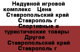 Надувной игровой комплекс › Цена ­ 35 000 - Ставропольский край, Ставрополь г. Спортивные и туристические товары » Другое   . Ставропольский край,Ставрополь г.